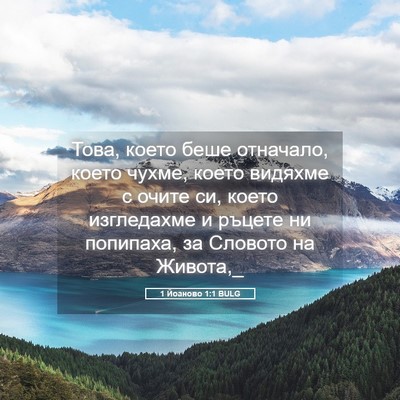 Picture 05 - 1 Йоаново 1:1 BULG - Това, което беше отначало, - Bible Verse Picture