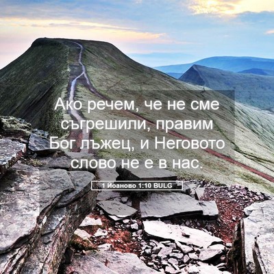 Picture 05 - 1 Йоаново 1:10 BULG - Ако речем, че не сме - Bible Verse Picture