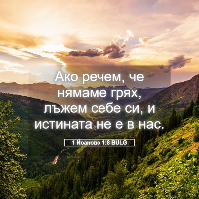 Picture 05 - 1 Йоаново 1:8 BULG - Ако речем, че нямаме грях, - Bible Verse Picture
