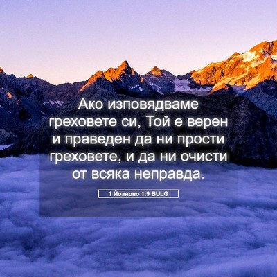 Picture 05 - 1 Йоаново 1:9 BULG - Ако изповядваме греховете - Bible Verse Picture