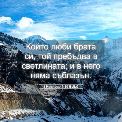 Picture 05 - 1 Йоаново 2:10 BULG - Който люби брата си, той - Bible Verse Picture