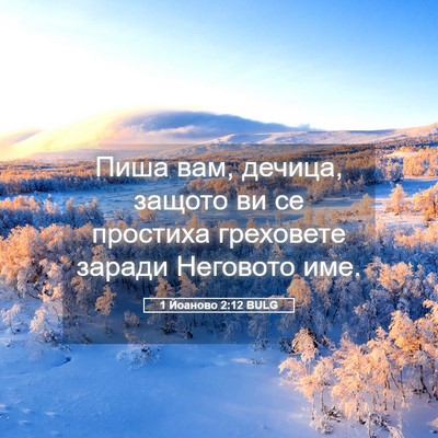 Picture 05 - 1 Йоаново 2:12 BULG - Пиша вам, дечица, защото ви - Bible Verse Picture