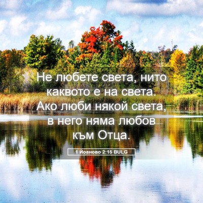 Picture 05 - 1 Йоаново 2:15 BULG - Не любете света, нито - Bible Verse Picture