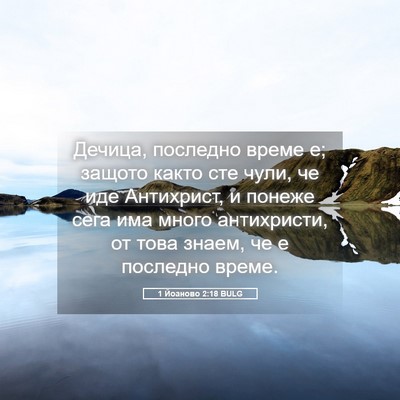 Picture 05 - 1 Йоаново 2:18 BULG - Дечица, последно време е; - Bible Verse Picture