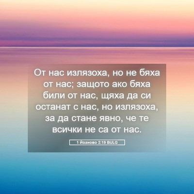 Picture 05 - 1 Йоаново 2:19 BULG - От нас излязоха, но не бяха - Bible Verse Picture