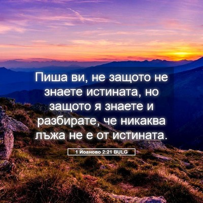Picture 05 - 1 Йоаново 2:21 BULG - Пиша ви, не защото не - Bible Verse Picture