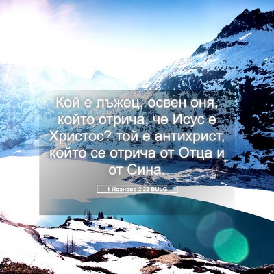 Picture 05 - 1 Йоаново 2:22 BULG - Кой е лъжец, освен оня, - Bible Verse Picture