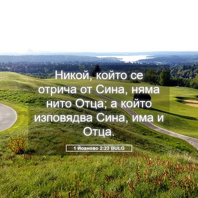 Picture 05 - 1 Йоаново 2:23 BULG - Никой, който се отрича от - Bible Verse Picture