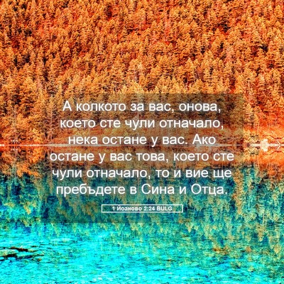 Picture 05 - 1 Йоаново 2:24 BULG - А колкото за вас, онова, - Bible Verse Picture