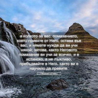 Picture 05 - 1 Йоаново 2:27 BULG - а колкото за вас, - Bible Verse Picture
