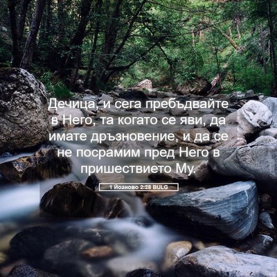 Picture 05 - 1 Йоаново 2:28 BULG - Дечица, и сега пребъдвайте - Bible Verse Picture
