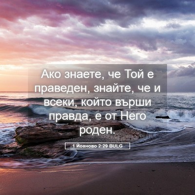 Picture 05 - 1 Йоаново 2:29 BULG - Ако знаете, че Той е - Bible Verse Picture