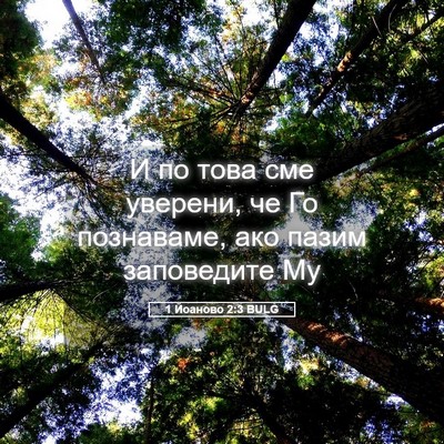 Picture 05 - 1 Йоаново 2:3 BULG - И по това сме уверени, че Го - Bible Verse Picture