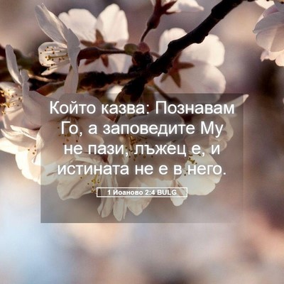 Picture 05 - 1 Йоаново 2:4 BULG - Който казва: Познавам Го, а - Bible Verse Picture