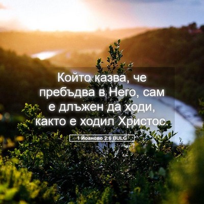 Picture 05 - 1 Йоаново 2:6 BULG - Който казва, че пребъдва в - Bible Verse Picture