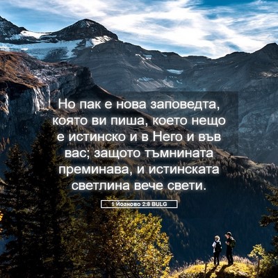 Picture 05 - 1 Йоаново 2:8 BULG - Но пак е нова заповедта, - Bible Verse Picture