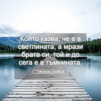 Picture 05 - 1 Йоаново 2:9 BULG - Който казва, че е в - Bible Verse Picture