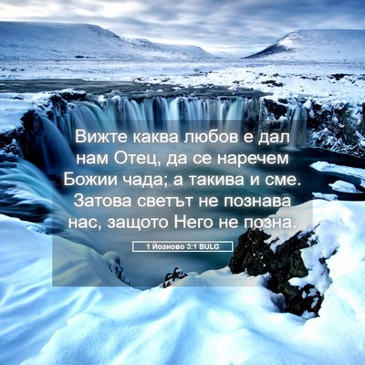 Picture 05 - 1 Йоаново 3:1 BULG - Вижте каква любов е дал нам - Bible Verse Picture