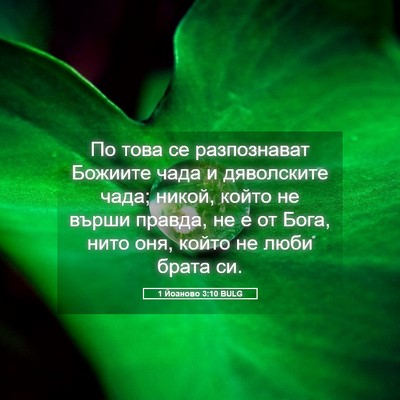 Picture 05 - 1 Йоаново 3:10 BULG - По това се разпознават - Bible Verse Picture