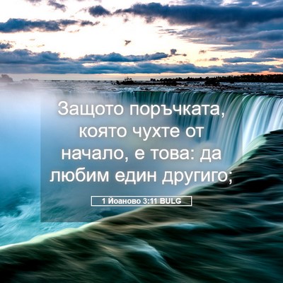 Picture 05 - 1 Йоаново 3:11 BULG - Защото поръчката, която - Bible Verse Picture