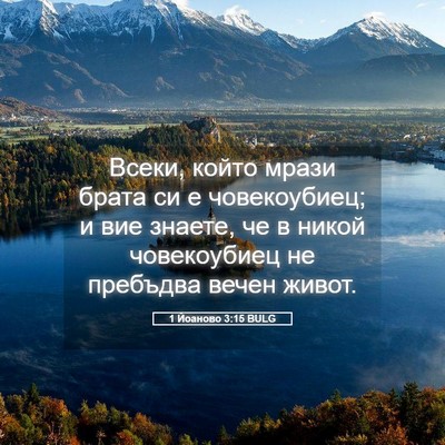 Picture 05 - 1 Йоаново 3:15 BULG - Всеки, който мрази брата си - Bible Verse Picture