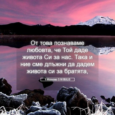 Picture 05 - 1 Йоаново 3:16 BULG - От това познаваме любовта, - Bible Verse Picture