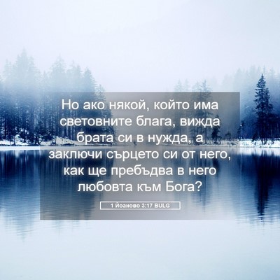Picture 05 - 1 Йоаново 3:17 BULG - Но ако някой, който има - Bible Verse Picture