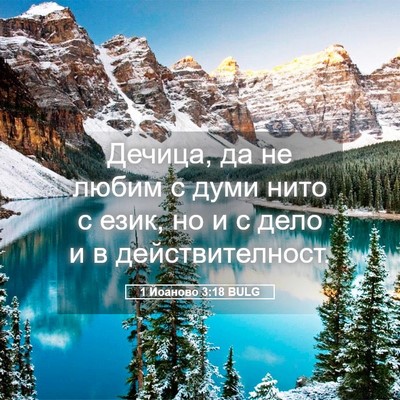 Picture 05 - 1 Йоаново 3:18 BULG - Дечица, да не любим с думи - Bible Verse Picture