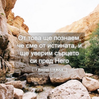 Picture 05 - 1 Йоаново 3:19 BULG - От това ще познаем, че сме - Bible Verse Picture