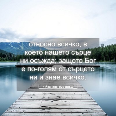 Picture 05 - 1 Йоаново 3:20 BULG - относно всичко, в което - Bible Verse Picture