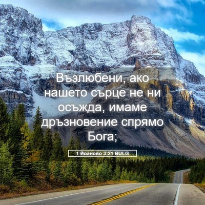 Picture 05 - 1 Йоаново 3:21 BULG - Възлюбени, ако нашето - Bible Verse Picture