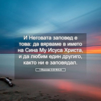 Picture 05 - 1 Йоаново 3:23 BULG - И Неговата заповед е това: - Bible Verse Picture