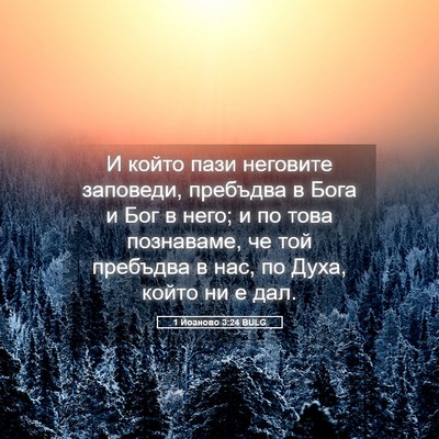 Picture 05 - 1 Йоаново 3:24 BULG - И който пази неговите - Bible Verse Picture