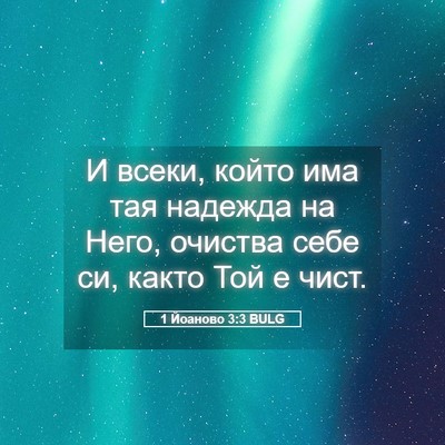 Picture 05 - 1 Йоаново 3:3 BULG - И всеки, който има тая - Bible Verse Picture