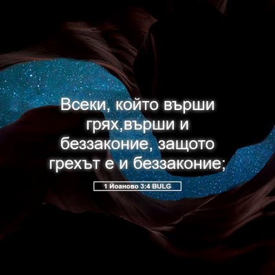 Picture 05 - 1 Йоаново 3:4 BULG - Всеки, който върши - Bible Verse Picture