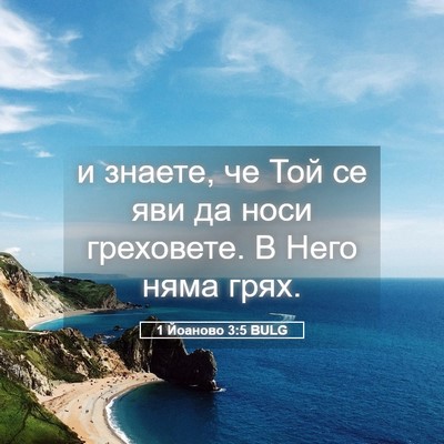 Picture 05 - 1 Йоаново 3:5 BULG - и знаете, че Той се яви да - Bible Verse Picture