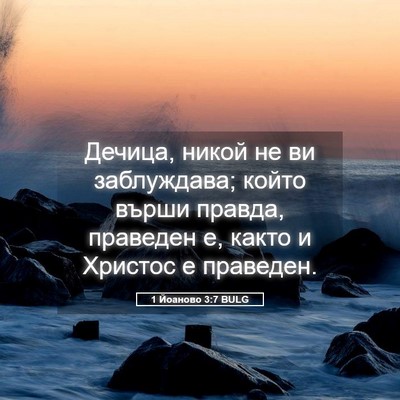 Picture 05 - 1 Йоаново 3:7 BULG - Дечица, никой не ви - Bible Verse Picture