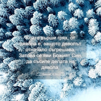 Picture 05 - 1 Йоаново 3:8 BULG - Който върши грях, от дявола - Bible Verse Picture