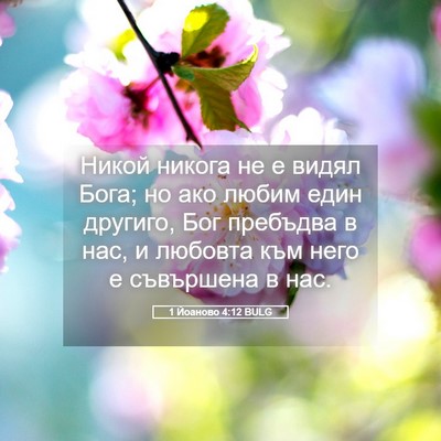 Picture 05 - 1 Йоаново 4:12 BULG - Никой никога не е видял - Bible Verse Picture