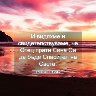 Picture 05 - 1 Йоаново 4:14 BULG - И видяхме и - Bible Verse Picture
