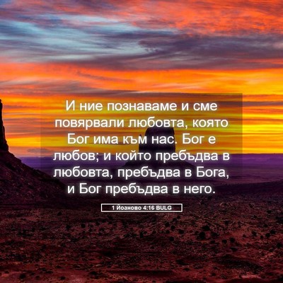 Picture 05 - 1 Йоаново 4:16 BULG - И ние познаваме и сме - Bible Verse Picture