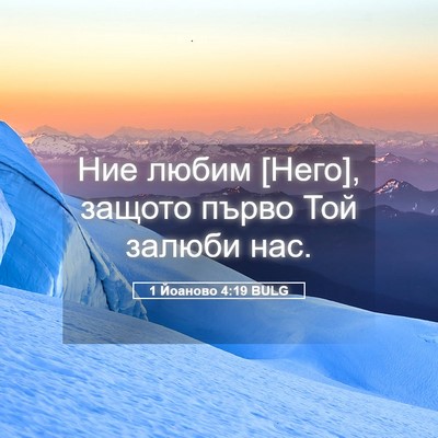 Picture 05 - 1 Йоаново 4:19 BULG - Ние любим [Него], защото - Bible Verse Picture