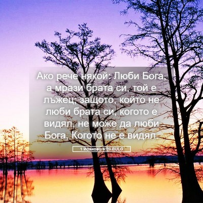 Picture 05 - 1 Йоаново 4:20 BULG - Ако рече някой: Люби Бога, а - Bible Verse Picture