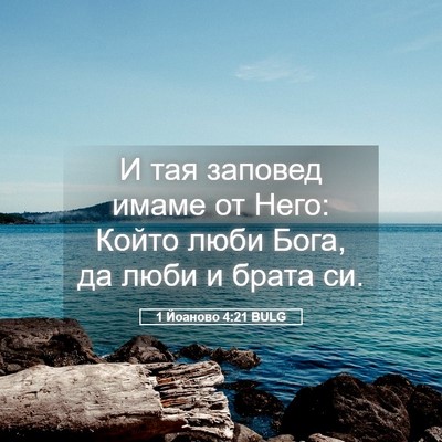 Picture 05 - 1 Йоаново 4:21 BULG - И тая заповед имаме от - Bible Verse Picture