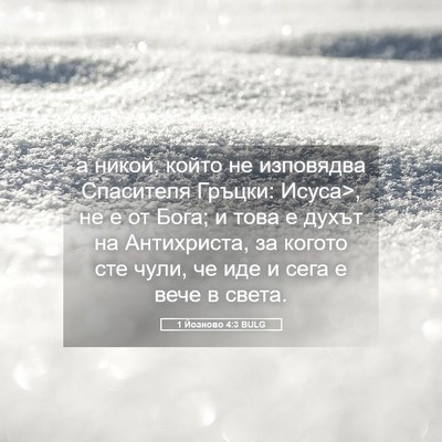 Picture 05 - 1 Йоаново 4:3 BULG - а никой, който не изповядва - Bible Verse Picture