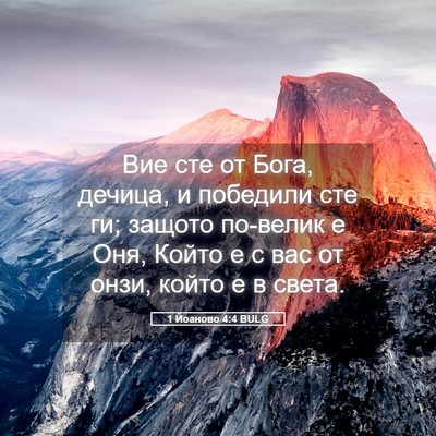 Picture 05 - 1 Йоаново 4:4 BULG - Вие сте от Бога, дечица, и - Bible Verse Picture
