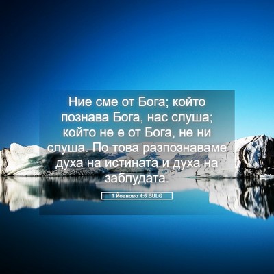 Picture 05 - 1 Йоаново 4:6 BULG - Ние сме от Бога; който - Bible Verse Picture