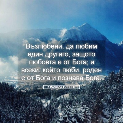 Picture 05 - 1 Йоаново 4:7 BULG - Възлюбени, да любим един - Bible Verse Picture