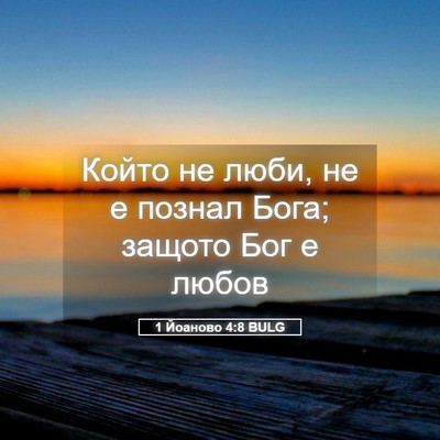 Picture 05 - 1 Йоаново 4:8 BULG - Който не люби, не е познал - Bible Verse Picture