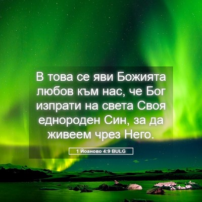 Picture 05 - 1 Йоаново 4:9 BULG - В това се яви Божията любов - Bible Verse Picture